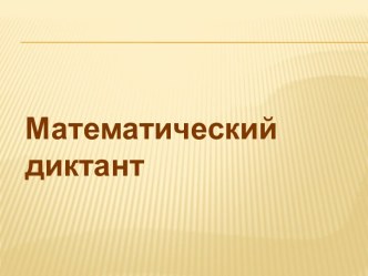 Математический диктант