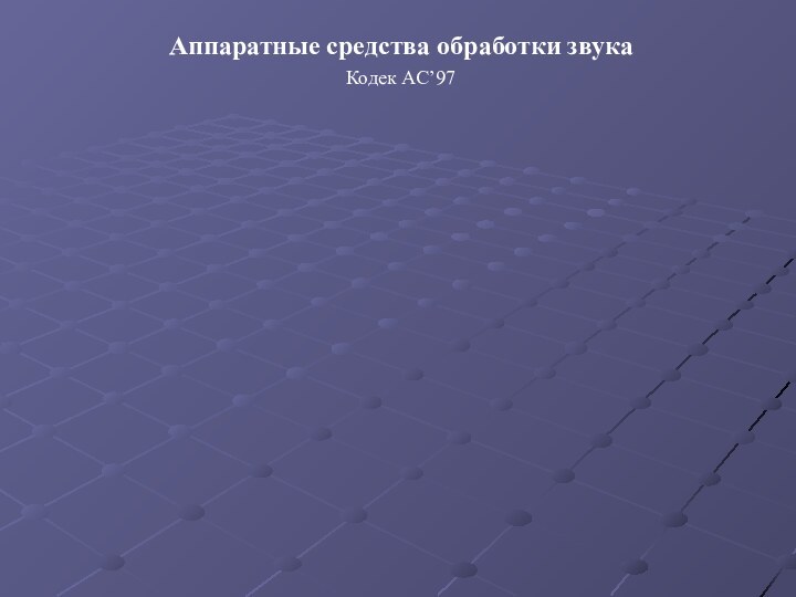 Аппаратные средства обработки звукаКодек AC’97