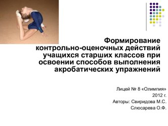 Формирование контрольно-оценочных действий учащихся старших классов при выполнении акробатических упражнений