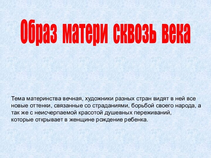 Тема материнства вечная, художники разных стран видят в ней все новые оттенки,