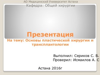 Основы пластической хирургии и трансплантологии