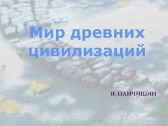 Мир древних цивилизаций