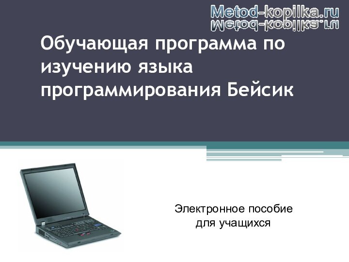 Обучающая программа по изучению языка программирования БейсикЭлектронное пособие  для учащихся