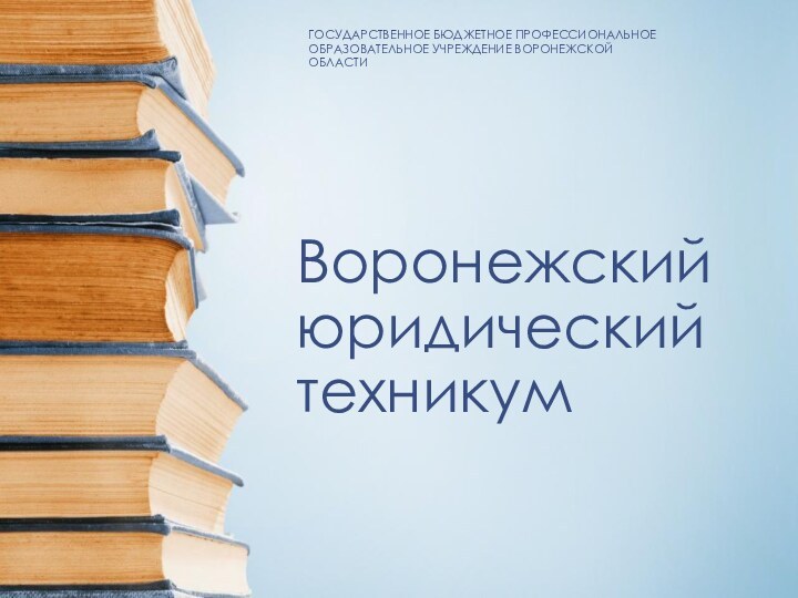 Воронежский юридический техникумГОСУДАРСТВЕННОЕ БЮДЖЕТНОЕ ПРОФЕССИОНАЛЬНОЕ ОБРАЗОВАТЕЛЬНОЕ УЧРЕЖДЕНИЕ ВОРОНЕЖСКОЙ ОБЛАСТИ