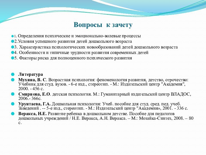 Вопросы к зачету1. Определения психические и эмоционально-волевые процессы2.Условия успешного развития детей дошкольного