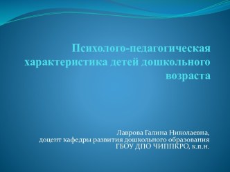 Психолого-педагогическая характеристика детей дошкольного возраста