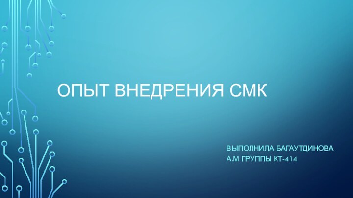 Опыт внедрения смКВыполнила Багаутдинова А.М группы кт-414