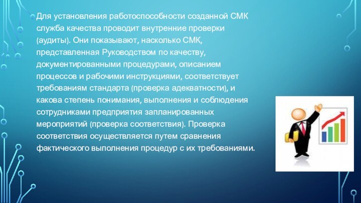 Для установления работоспособности созданной СМК служба качества проводит внутренние проверки (аудиты). Они