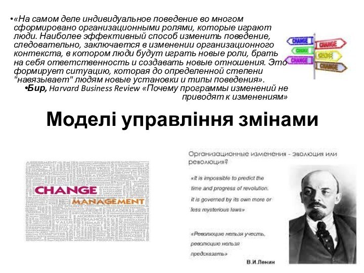 Моделі управління змінами «На самом деле индивидуальное поведение во многом сформировано организационными