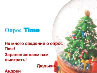 Опрос time