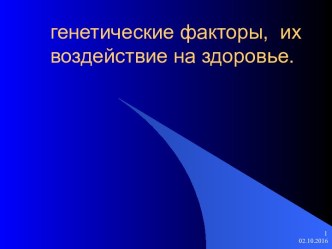 Генетические факторы, их воздействие на здоровье