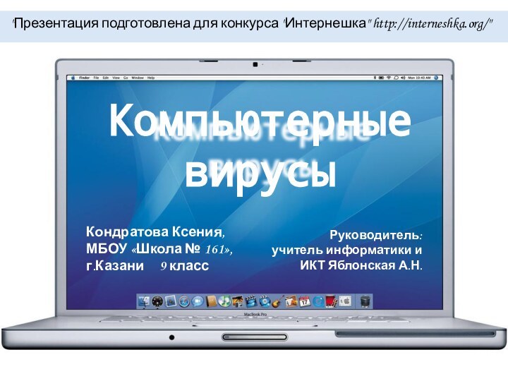 Компьютерные вирусыКондратова Ксения, МБОУ «Школа № 161», г.Казани   9 класс