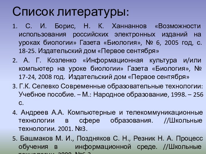 Список литературы:1. С. И. Борис, Н. К. Ханнаннов «Возможности использования российских электронных