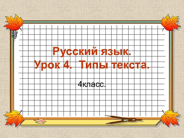 Русский язык. Урок 4. Типы текста.4класс.