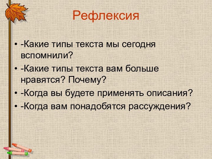 Рефлексия-Какие типы текста мы сегодня вспомнили?-Какие типы текста вам больше нравятся? Почему?-Когда