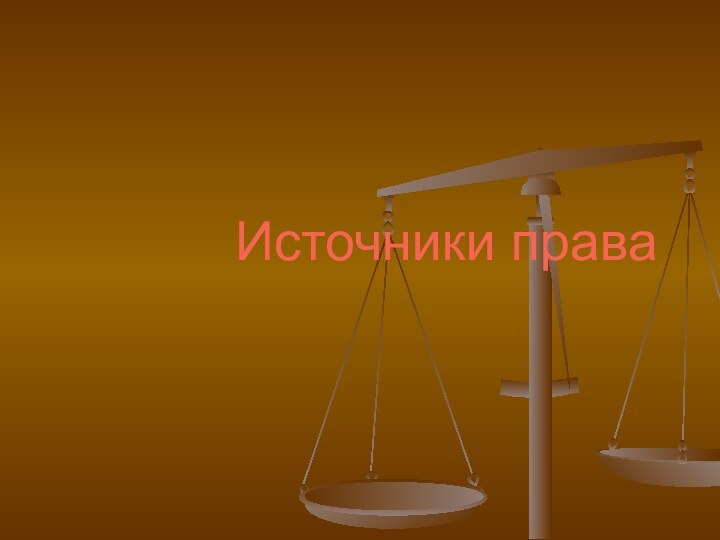 Источники права