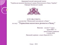 Управління валютним ризиком в банку