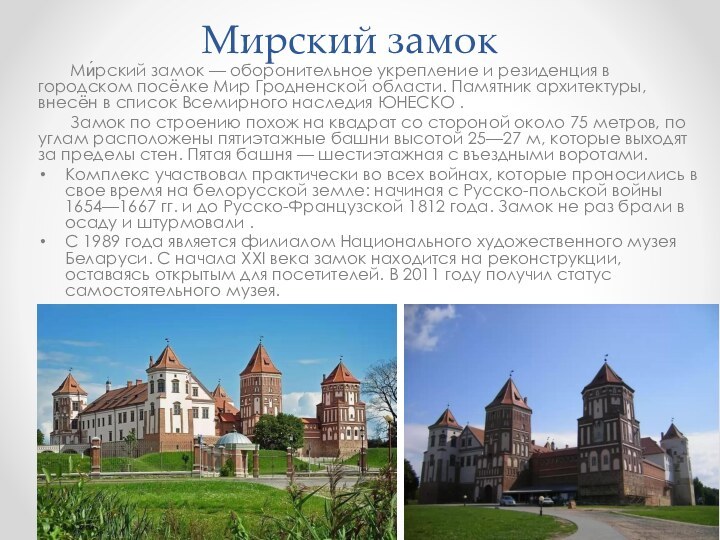 Мирский замок    Ми́рский замок — оборонительное укрепление и резиденция