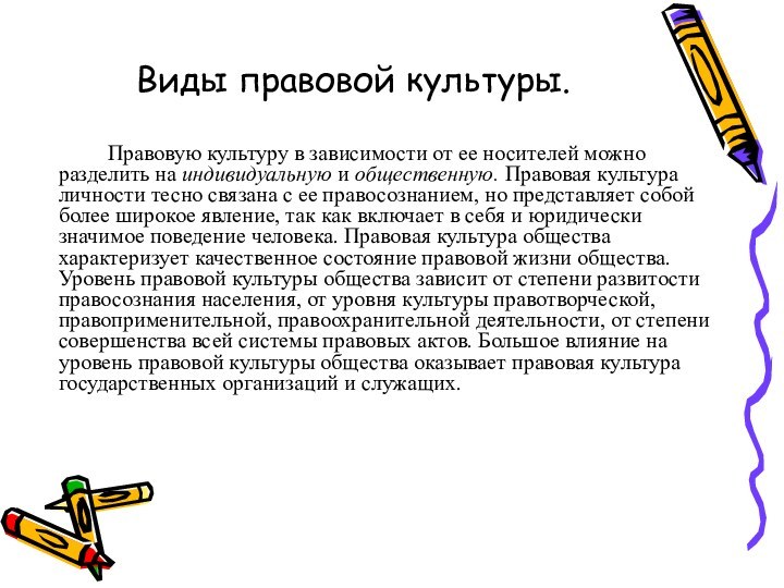 Виды правовой культуры.		Правовую культуру в зависимости от ее носителей можно разделить на индивидуальную и общественную. Правовая