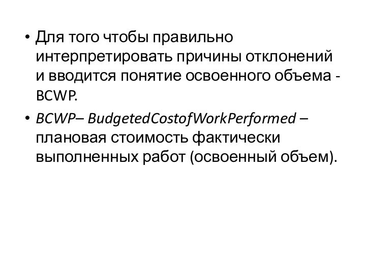 Для того чтобы правильно интерпретировать причины отклонений и вводится понятие освоенного объема