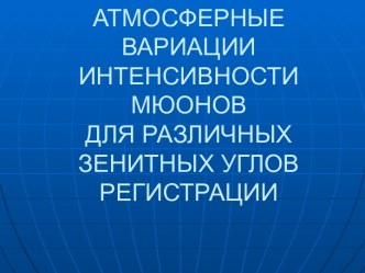 Атмосферные вариации интенсивности мюонов для различных зенитных углов регистрации