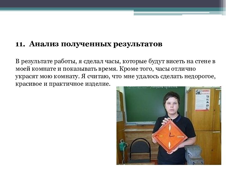 11. Анализ полученных результатовВ результате работы, я сделал часы, которые будут висеть