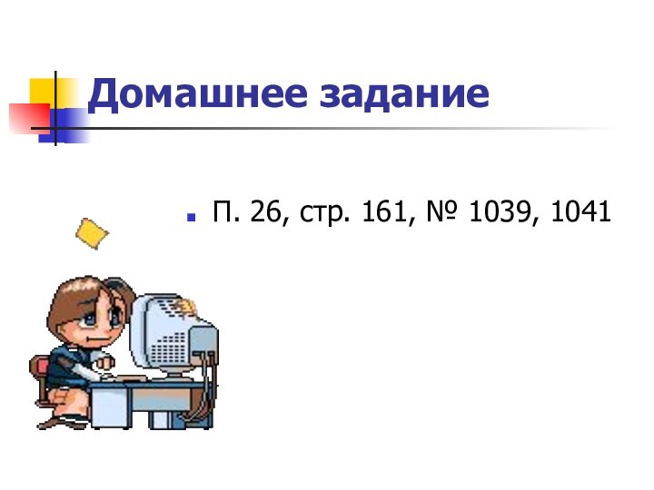 Домашнее задание П. 26, стр. 161, № 1039, 1041