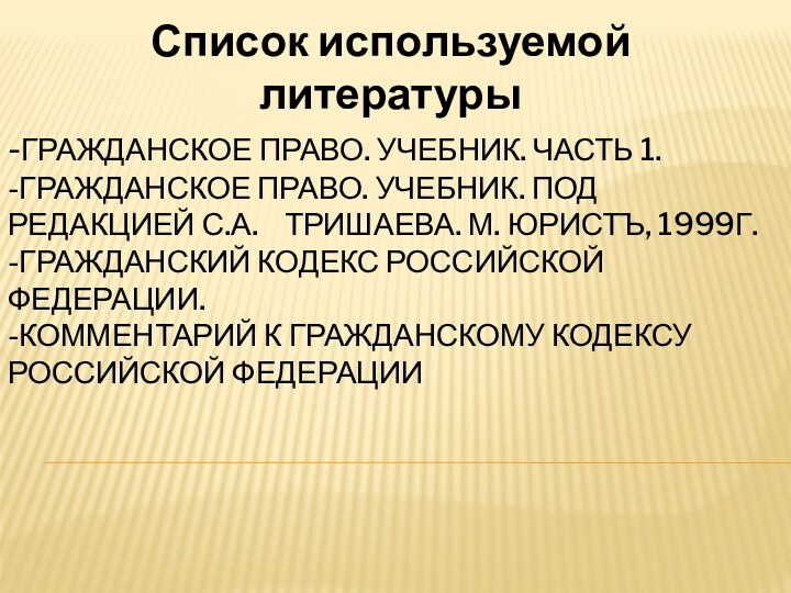 -Гражданское право. Учебник. Часть 1.  -Гражданское право. Учебник. Под редакцией С.А.