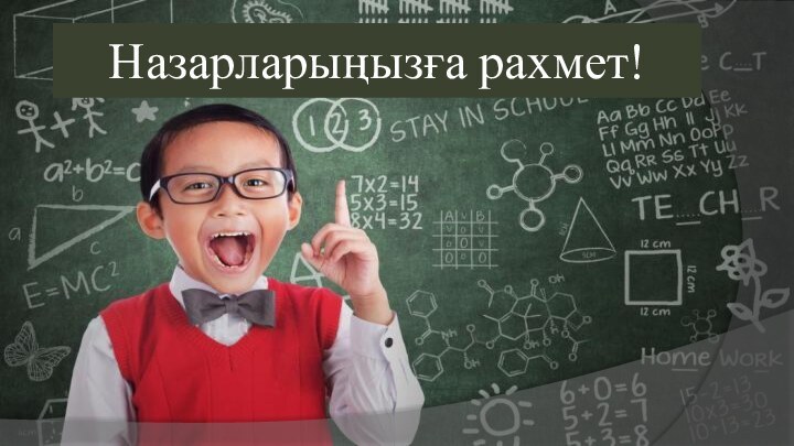 Назарларыңызға рахмет!