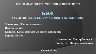 Семей Мемлекеттік Медицина УниверситетiБөжТақырып: Білім беру жүйесіндегі тың серпіліс”