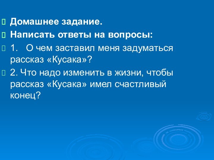 Домашнее задание. Написать ответы на вопросы:1.  О чем заставил меня задуматься