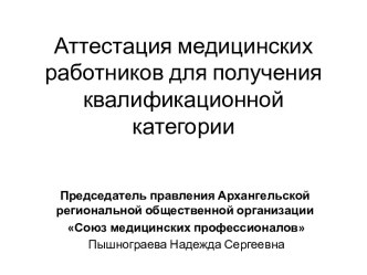 Аттестация медицинских работников для получения квалификационной категории