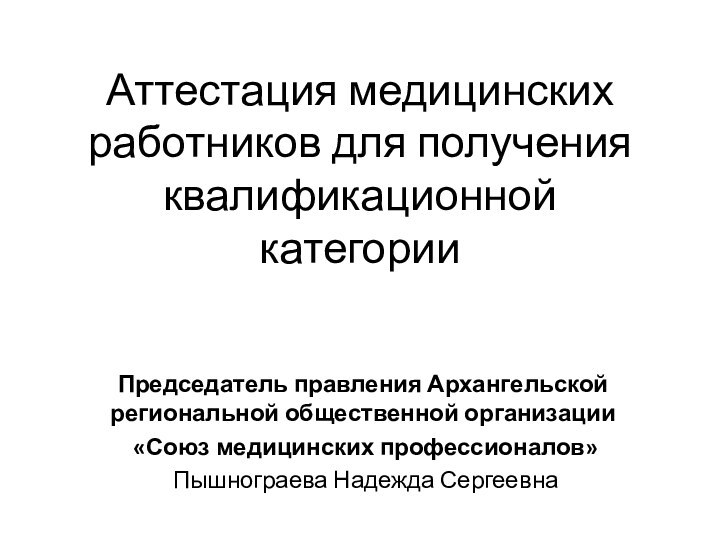 Аттестация медицинских работников для получения квалификационной категорииПредседатель правления Архангельской региональной общественной организации