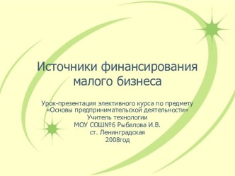 Источники финансирования малого бизнеса