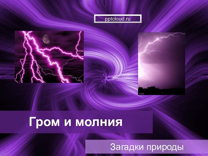 Гром и молнияЗагадки природы