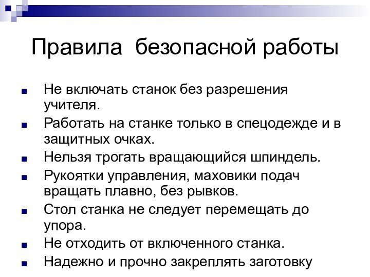 Правила безопасной работыНе включать станок без разрешения учителя.Работать на станке только в