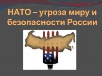 НАТО – главная угроза миру и РФ