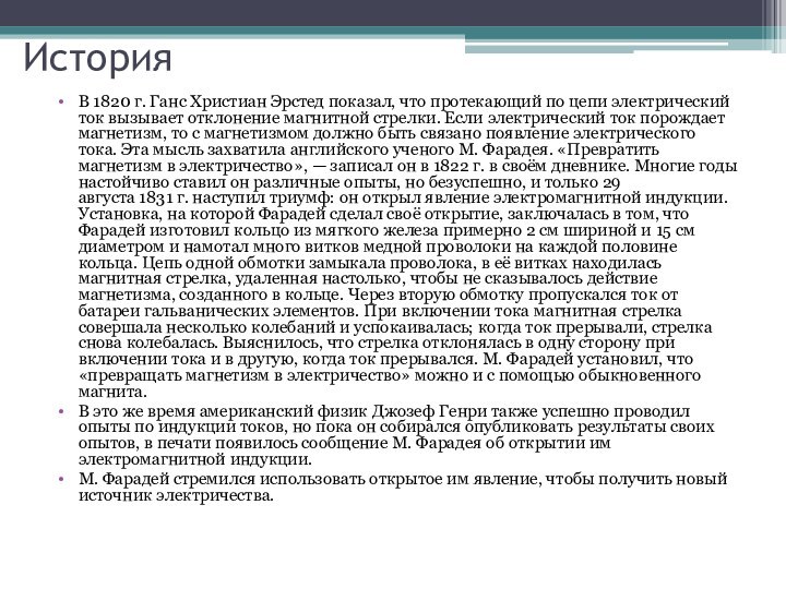 История  В 1820 г. Ганс Христиан Эрстед показал, что протекающий по цепи электрический ток вызывает отклонение