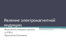 Явление электромагнитной индукции