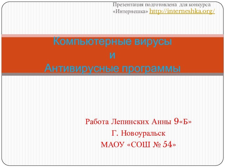 Работа Лепинских Анны 9«Б» Г. НовоуральскМАОУ «СОШ № 54»Компьютерные вирусы и Антивирусные