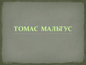 Томас Мальтус