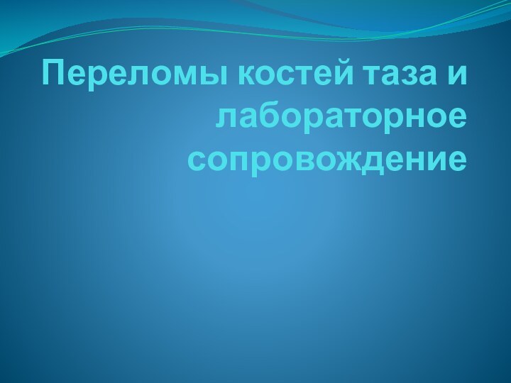 Переломы костей таза и лабораторное сопровождение