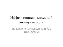 Эффективность массовой коммуникации