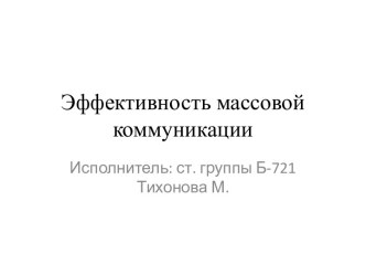 Эффективность массовой коммуникации