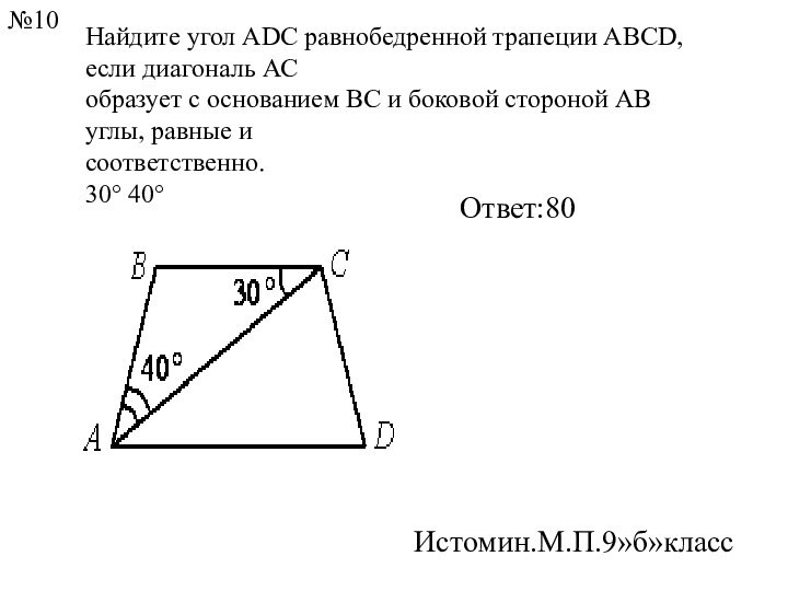 Найдите угол АDС равнобедренной трапеции ABCD, если диагональ АС образует с основанием