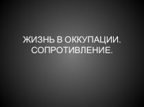 Жизнь в оккупации. Сопротивление