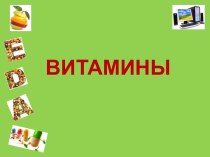 Витамины