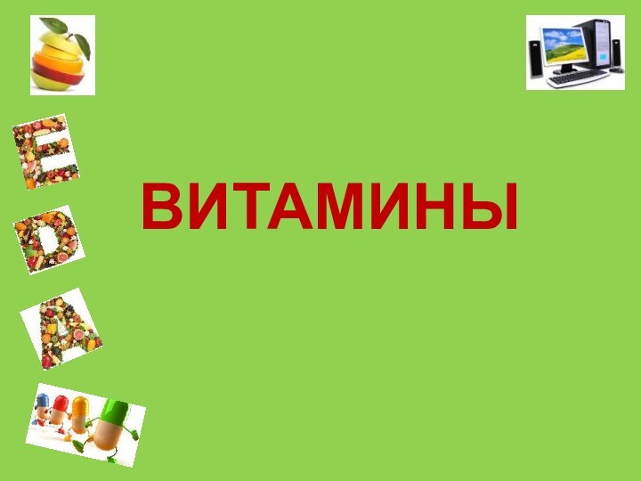 ВИТАМИНЫ