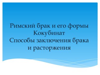 Римский брак и его формыКокубинатСпособы заключения брака и расторжения