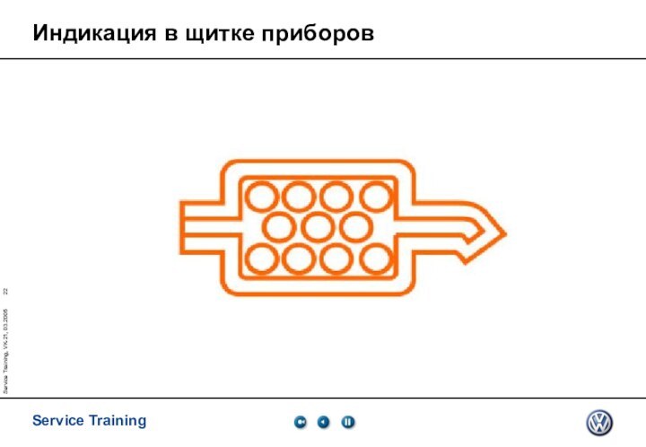 Service Training, VK-21, 03.2005Индикация в щитке приборов